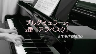 ブルグミュラー25の練習曲より 2番「アラベスク」