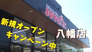 ジョイカル　八幡店オープン