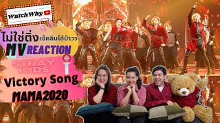 วอดวาย ไม่ใช่ติ่งเช็คอินได้ป่าว EP.164 l Reaction Stray Kids MAMA2020 - Victory Song l WatchWhy