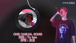 红花会贝贝《ONE CASUAL SONG》浪子情歌！红花会贝贝罕见走心神作