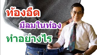 ท้องอืด มีลมในท้อง ทำอย่างไร - นพ.สันต์ ใจยอดศิลป์