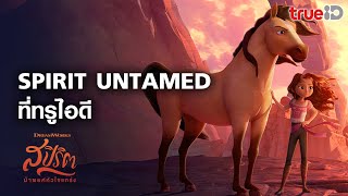 [Trailer] Spirit Untamed สปิริต ม้าพยศหัวใจแกร่ง