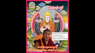 ལམ་གཙོ་རྣམ་གསུམ་ཁག་དྲུག་པ། The three princinal aspects of the path. Episode @6