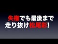 あんな落車したのに翌日は走ってます 　これが松尾彩 山陽34期 だ