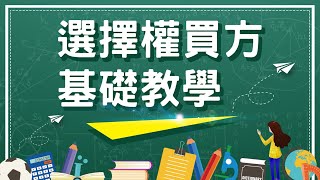 【選擇權入門】選擇權買方基礎教學