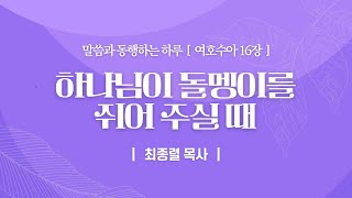 [말씀과 동행하는 하루] 2023.09.18(월) 최종렬 목사