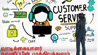 வாடிக்கையாளர் திருப்தியின் முக்கியத்துவம் | importance of customer satisfaction|வியாபாரம் செழிக்க