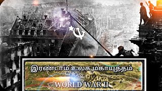 இரண்டாம் உலக மகாயுத்தம் - [1939 - 1945] , World war ii,  second world war