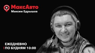 МаксАвто / Новые цвета УАЗов, новые камеры, народный инспектор / 12.09.2024