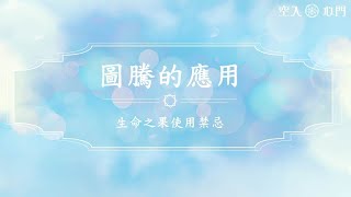 【圖騰小知識】生命之果使用禁忌