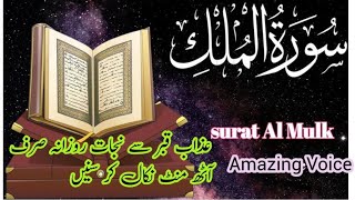 Surah AL Mulk | Amazing Voice