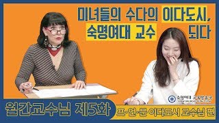 [숙명여자대학교/숙명여대] 월간교수님_5회