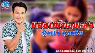 แฮงเฒ่าแฮงหล่อ-รุ่งฟ้า กุลาชัย[OFFICIAL MV]