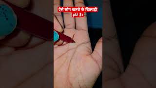 ऐसे लोग खतरो के खिलाड़ी होते है। #astrology #palmistery #viral #shortvideo #ytshorts #youtubeshorts