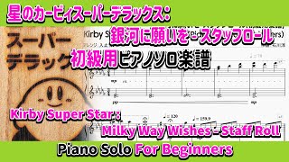 星のカービィスーパーデラックス：銀河に願いを スタッフロール(初級用楽譜)　KirbySDX：Staff Roll(Piano Solo for Beginners)