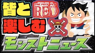 【モンスト】宴だー!!!ワンピースコラボ!!!皆と楽しむモンストニュース《8月17日》【ぺんぺん】