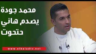 محمد جودة يصدم هاني حتحوت: حازم إمام كان بيجبر فيتوريا على اللعب بـ حجازي والنني