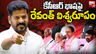 CM Revanth Reddy Assembly Speech LIVE: కేసీఆర్  భాష‌పై అసెంబ్లీలో CM రేవంత్ రెడ్డి విశ్వ‌రూపం