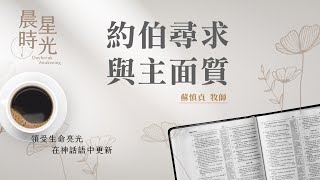 【晨星時光】約伯尋求與主面質(約伯記 13:1-28)/蘇慎貞牧師 20250205