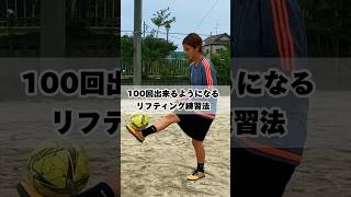 【100回出来るようになるリフティング練習法】#soccer#サッカー#リフティング#リフティングコツ#リフティング技#サッカー#サッカーネタ#soccershorts#soccergirl#サッカー