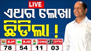 🔴Live | ଏଥର ଲେଖା ଛିଡିଲା | Odisha Election Result | Vote Counting | OTV