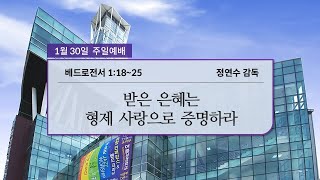 효성중앙교회 1월 30일 2부 예배