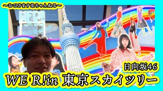 【日向坂46】WE R! in 東京スカイツリー最終日【おひさますなちゃんねる】