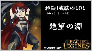 【Vtuber】初心者のＬＯＬ#288 【神辰威弦】