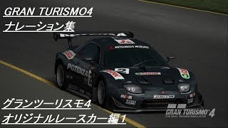 グランツーリスモ４ ナレーション集 グランツーリスモ４オリジナルレースカー編１