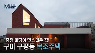 [구미 구평동 목조주택] 중정 마당이 멋스러운 구미 목조주택