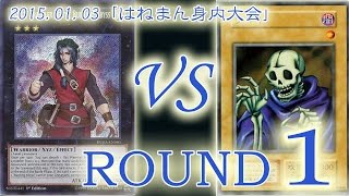 ［はねまんミニ大会]3回戦目1：【バーニングアビス】VS【ワイト】/ Yugioh Championship Tournament: Burning Abyss VS Skull Servant