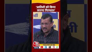 Atishi को किया जाएगा गिरफ्तार- Arvind Kejriwal | #atishi #arvindkejriwal #aajtakshorts