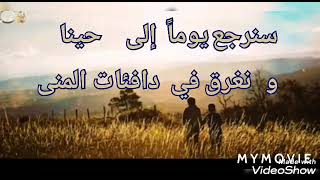 قصيدة:سنرجع يوماً 💕للشاعر:هارون هاشم رشيد 💯🦋🌹🤗💕للصف التاسع 😘 الفصل الثاني 🌷🌺