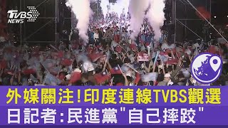 外媒關注! 印度連線TVBS觀選 日記者:民進黨「自己摔跤」｜TVBS新聞