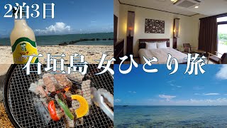 【2泊3日石垣島 女ひとり旅】1人BBQしたりビーチでのんびりしたり〜☀️初日と最終日の動画 #女ひとり旅 #沖縄旅行 #石垣島旅行