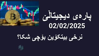 نرخی بیتۆکین بۆچی شکا؟ 02/02/2025