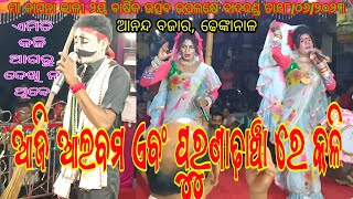 କାଣ୍ଡଶର ମେହେନ୍ତ୍ରାଣୀ ସହିତ ସୁଲେଇପାଳ ମେହେନ୍ତର ଆଲବମ ଏବଂ ପୁରୁଣା ଢାଞ୍ଚାରେ କଳି ଦେଖନ୍ତୁ //ସ୍ଥାନ - ଢେଙ୍କାନାଳ