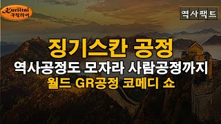 역사팩트 - 중국의 징기스칸 공정