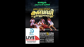 മാതൃക പുരുഷ സംഘം കുണിയൻ ഉത്തര മേഖല സീനിയർ കബഡി ടൂർണമെന്റ്  2025 ജനുവരി 05