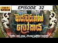 මායාවරුන්ගෙ ලෝකය | Mayawarunge lokaya episode 32