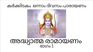 കർക്കിടകം  ഒന്നാം ദിവസം പാരായണം |അദ്ധ്യാത്മ രാമായണം|AdhyathmaRamayanam malayalam| ramayana parayanam