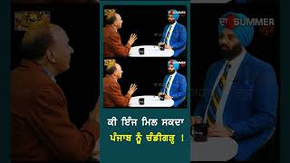 ਕੀ ਇੰਜ ਮਿਲ ਸਕਦਾ Punjab ਨੂੰ Chandigarh #shortsvideo #shorts | The Summer News