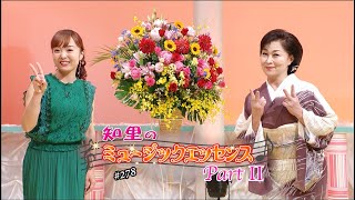 知里のミュージックエッセンスPartⅡ 第278回 ：島津悦子