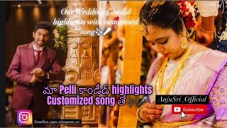 మా పెళ్లి Candid Highlights || #customizedsong #andhrawedding #AnjuSri❤️ #dreamcometruemoney