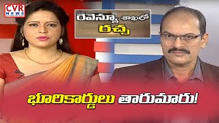 భూ రికార్డు లను తారుమారు ... |  People Facing Problem with Revenue office | CVR