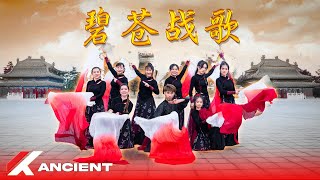 碧苍战歌 (Battle Hymn of Bi Cang) - 杨秉音 (Yang Bingyin) | ANCIENT CLASS  | KAN CENTER