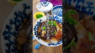 【寒い日は豚バラとなすのみぞれ煮いかがですか】お肉ジューシー絶品です。 #時短レシピ #簡単レシピ #簡単ごはん #料理 #時短 #レシピ #料理動画 #shorts #recipe #節約レシピ