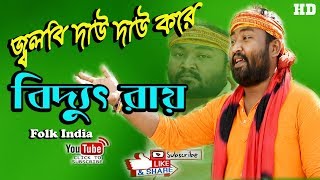 জ্বলবি দাউ দাউ করে || বিদ্যুৎ রায় || Jalbi Dau Dau Kore || Bidyut Roy || Folk Song HD