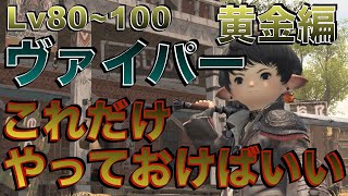 FF14 ヴァイパー【黄金編Lv80~100】 これだけやっておけばいい簡単スキル回し