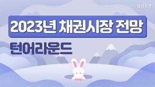 2023년 채권시장전망 (턴어라운드)